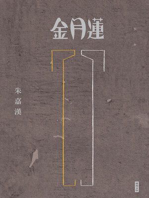 cover image of 金月蓮